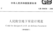 GB50038-2005 人民防空地下室设计规范